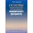 russische bücher: Наумов Станислав Валерьевич - Основы теоретического исследования экономического пространства