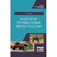 russische bücher: Машкин Виктор Иванович - Биология промысловых зверей России. Учебник