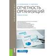 russische bücher: Сапожникова Наталья Глебовна - Отчетность организаций. Учебное пособие