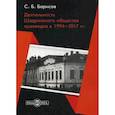 russische bücher: Борисов Сергей Борисович - Деятельность Шадринского общества краеведов в 1994–2017 гг