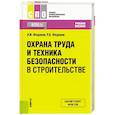 russische bücher: Федонов Александр Иванович - Охрана труда и техника безопасности в строительстве. Учебное пособие