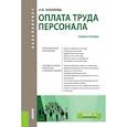 russische bücher: Конюкова Наталья Ивановна - Оплата труда персонала (для бакалавров). Учебное пособие