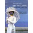 russische bücher: Решетников Михаил Михайлович - Психология войны: от локальной до ядерной