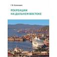 russische bücher: Котелович Галина Васильевна - Рекреации на Дальнем Востоке. Сборник трудов