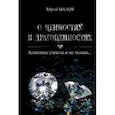 russische bücher: Малов Ю. - О ценностях и драгоценностях. Алмазные страсти и не только…