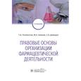 russische bücher: Полинская Т.,Шишов М.,Давидов С. - Правовые основы организации фармацевтической деятельности