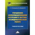 russische bücher: Землянский Адольф Александрович, Быстренина Ирина Евгеньевна - Управление информационными ресурсами в научно-исследовательской работе