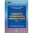 russische bücher: Холостова Евдокия Ивановна, Малофеев Иван Вячеславович - Социальное сопровождение пожилых людей 75+