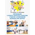 russische bücher: Захарова Лариса Вячеславовна - Сопровождение в процессе физического воспитания студентов с ограниченными возможностями здоровья