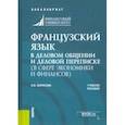 russische bücher: Борисова Оксана Владимировна - Французский язык в деловом общении и деловой переписке (в сфере экономики и финансов). Учеб. пособие