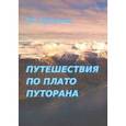 russische bücher: Афанасьев Михаил Васильевич - Путешествия по плато Плуторана