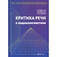 russische bücher: Дускаева Лилия Рашидовна - Критика речи в медиалингвистике