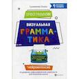 russische bücher: Сухомлинова Татьяна Александровна - ОрфографикУМ. Визуальная грамматика