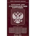 russische bücher:  - Федеральный закон "О противодействии коррупции"