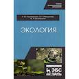 russische bücher: Имескенова Эржэна Гавриловна, Поломошнова Наталья Юрьевна, Бессмольная Маргарита Яковлевна - Экология