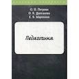 russische bücher: Долганова О.В., Петрова О.О., Шарохина Е.В. - Педагогика