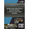 russische bücher: Хорош Алексей Иванович, Хорош Иван Алексеевич - Дизельные двигатели транспортных и технологических машин