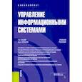 russische bücher: Исаев Георгий Николаевич - Управление информационными системами. (Бакалавриат). Учебное пособие