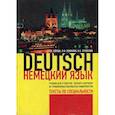 russische bücher: Коляда Н.А., Полякова Л.Ф., Черкасова И.А. - Немецкий язык. Тексты по специальности