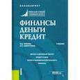 russische bücher: Кропин Юрий Анатольевич - Финансы. Деньги. Кредит. (Бакалавриат). Учебник