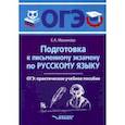 russische bücher: Маханова Елена Александровна - ОГЭ Русский язык. Подготовка к письменному экзамену. Практическое учебное пособие