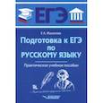 russische bücher: Маханова Елена Александровна - ЕГЭ Русский язык. Практическое учебное пособие