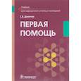 russische bücher: Демичев Сергей Викторович - Первая помощь. Учебник для ВУЗов