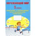 russische bücher: Волкова Е. В. - Окружающий мир. 1 класс. Мониторинг и формирование естественнонаучной грамотности