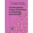 russische bücher: Потапова Родмонга Кондратьевна - Поликодовая среда Интернета и проблемы валеологии