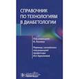 russische bücher: Бенаму Пьер И., Лабланш Сандри.0. - Справочник по технологиям в диабетологии