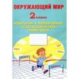 russische bücher: Волкова Е. В. - Окружающий мир. 2 класс. Мониторинг и формирование естественнонаучной грамотности