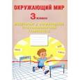 russische bücher: Волкова Е. В. - Окружающий мир. 3 класс. Мониторинг и формирование естественнонаучной грамотности