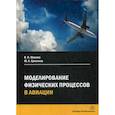 russische bücher: Моржов Владимир Иванович, Ермачков Юрий Алексеевич - Моделирование физических процессов в авиации