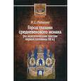 russische bücher: Редькова Ирина Сергеевна - Город глазами средневекового монаха (по экзегетическим текстам первой половины XII в.)