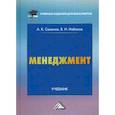 russische bücher: Набоков Владимир Иннокентьевич, Семенов Альберт Константинович - Менеджмент