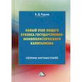 russische bücher: Руднев Виктор Дмитриевич - Новый этап общего кризиса государственно-монополистического капитализма