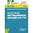 russische bücher: Курныкина О.В. - Выполнение внутрибанковских операций и их учет. Учебник