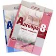 russische bücher: Зубарева Ирина Ивановна - Алгебра. 8 класс. Рабочая тетрадь. В 2-х частях. ФГОС