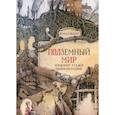 russische bücher: Уилл Хант - Подземный мир: Нижние этажи цивилизации