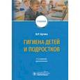 russische bücher: Кучма Владислав Ремирович - Гигиена детей и подростков. Учебник