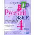 russische bücher: Песняева Наталья Александровна - Секреты ВПР. Русский язык. 4 класс. Тренажер