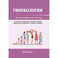 russische bücher: Радзинский В., Калиниченко С., Хамошина М. - Гинекология. Учебник