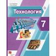 russische bücher: Тищенко Алексей Тимофеевич - Технология. 7 класс. Учебник. ФГОС