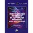 russische bücher: Горлов Виктор Владимирович, Ермилина Диана Александровна, Соклакова Ирина Владимировна - Инвестиционный менеджмент в национальной экономике: история, реалии и перспективы