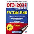 russische bücher: Степанова Л.С. - ОГЭ 2021 Русский язык. 10 тренировочных вариантов экзаменационных работ для подготовки к ОГЭ