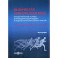 russische bücher:  - Физическая культура в XXI веке: концептуальные основы, инновационные методики и модели образовательных практик