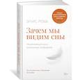 russische bücher: Робб Э. - Зачем мы видим сны.Преобразующая сила осознанных сновидений