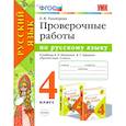 russische bücher: Тихомирова Елена Михайловна - Русский язык. 4 класс. Проверочные работы к учебнику В. П. Канакиной, В. Г. Горецкого. ФГОС