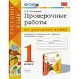 russische bücher: Тихомирова Елена Михайловна - УМК Рус. яз. 1кл Канакина,Горецкий. Пров.работы