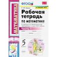 russische bücher: Ерина Татьяна Михайловна - Математика. 5 класс. Рабочая тетрадь к учебнику Н. Виленкина и др. В 2-х частях. Часть 1. ФГОС